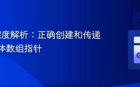CGo深度解析：正确创建和传递C结构体数组指针