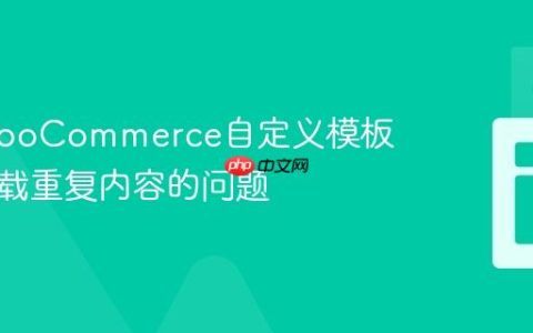 解决WooCommerce自定义模板分页加载重复内容的问题
