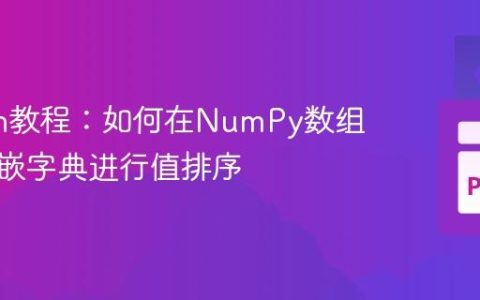 Python教程：如何在NumPy数组中对内嵌字典进行值排序