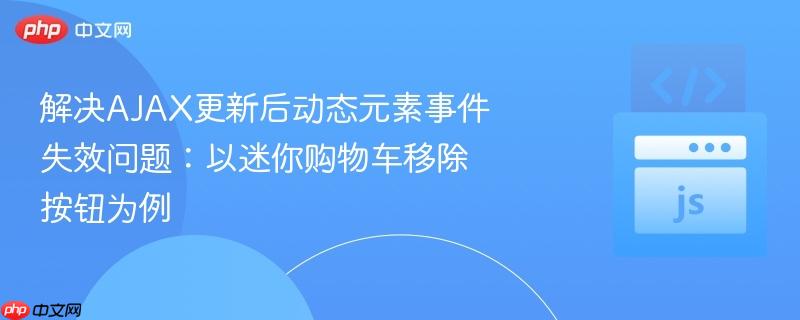 解决ajax更新后动态元素事件失效问题:以迷你购物车移除按钮为例
