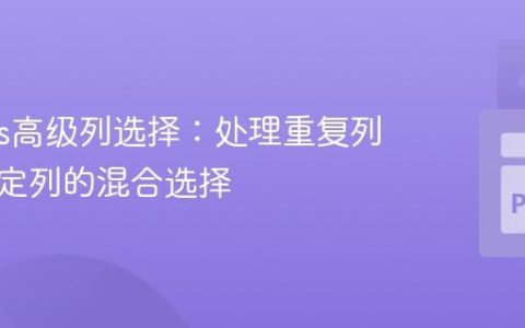 Pandas高级列选择：处理重复列名与特定列的混合选择