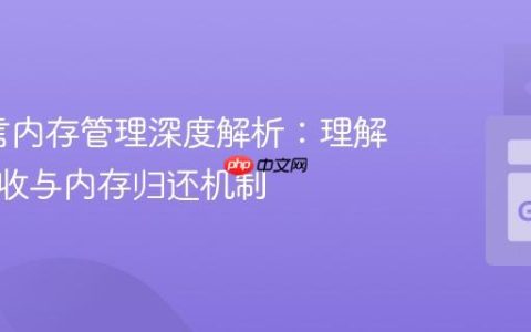 Go语言内存管理深度解析：理解垃圾回收与内存归还机制