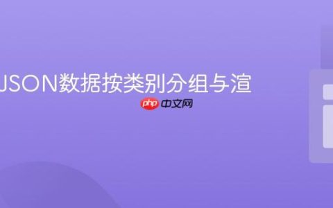 PHP中JSON数据按类别分组与渲染教程