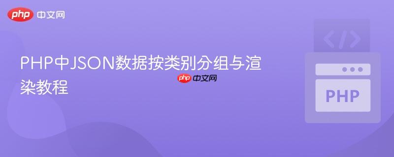 PHP中JSON数据按类别分组与渲染教程
