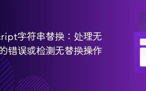 JavaScript字符串替换：处理无匹配时的错误或检测无替换操作