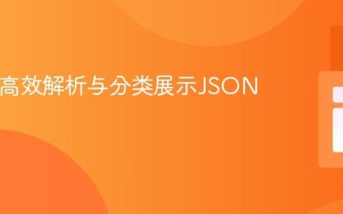 PHP中高效解析与分类展示JSON数据