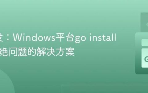 Go开发：Windows平台go install权限拒绝问题的解决方案