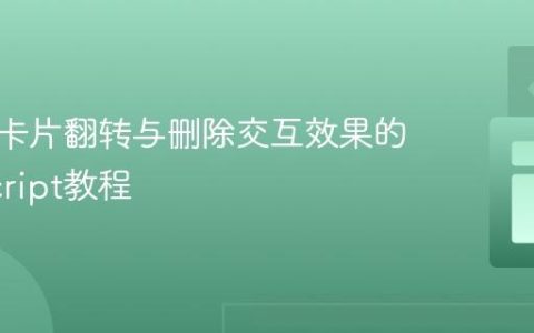 实现多卡片翻转与删除交互效果的JavaScript教程