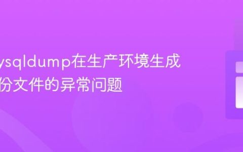解决mysqldump在生产环境生成20B备份文件的异常问题