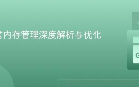 Go语言内存管理深度解析与优化实践