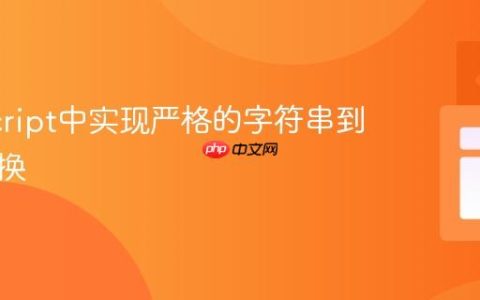 JavaScript中实现严格的字符串到数字转换