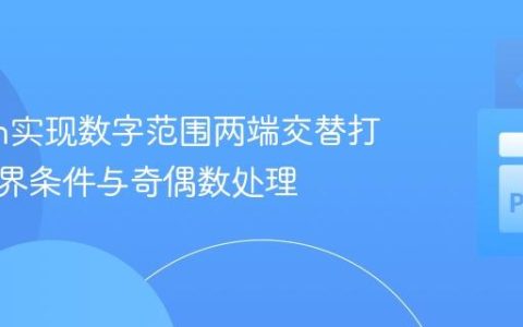 Python实现数字范围两端交替打印：边界条件与奇偶数处理