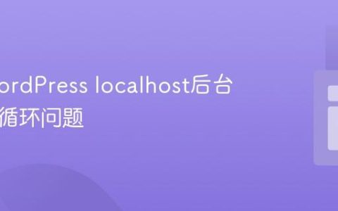 解决WordPress localhost后台重定向循环问题