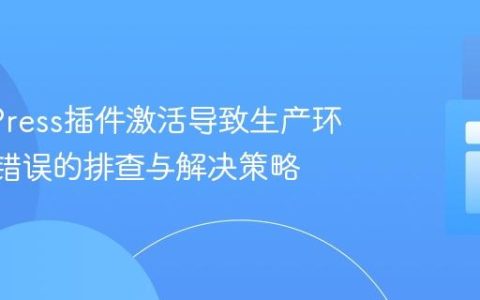 WordPress插件激活导致生产环境503错误的排查与解决策略