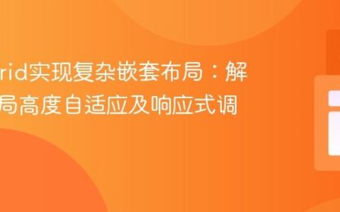 CSS Grid实现复杂嵌套布局：解决子布局高度自适应及响应式调整