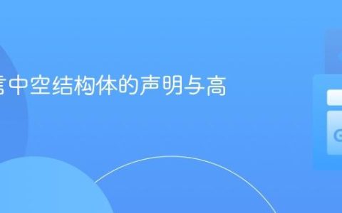 Go语言中空结构体的声明与高效应用