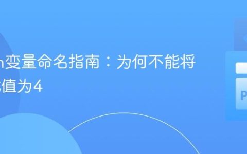 Python变量命名指南：为何不能将“for”赋值为4