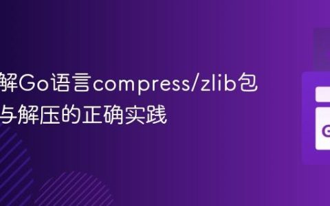 深入理解Go语言compress/zlib包：压缩与解压的正确实践
