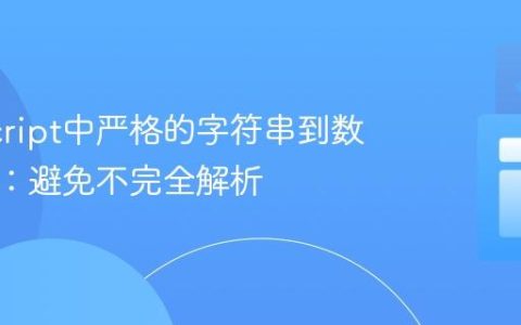 JavaScript中严格的字符串到数字转换：避免不完全解析