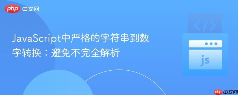 JavaScript中严格的字符串到数字转换:避免不完全解析
