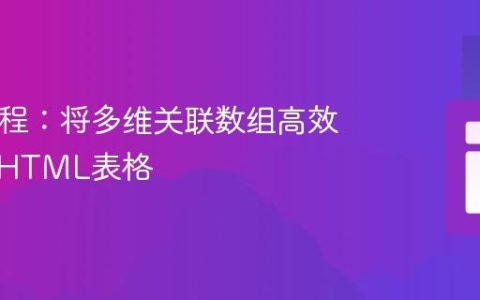 PHP教程：将多维关联数组高效渲染为HTML表格