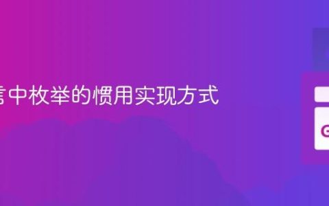 Go语言中枚举的惯用实现方式