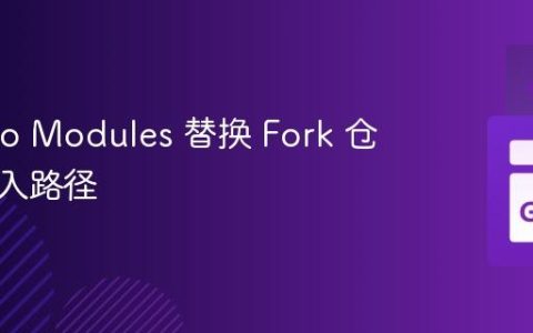 使用 Go Modules 替换 Fork 仓库的导入路径