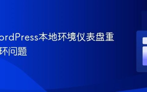 解决WordPress本地环境仪表盘重定向循环问题