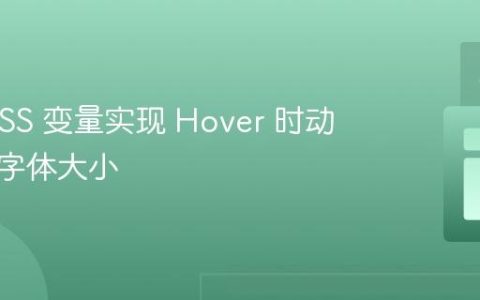 使用 CSS 变量实现 Hover 时动态改变字体大小