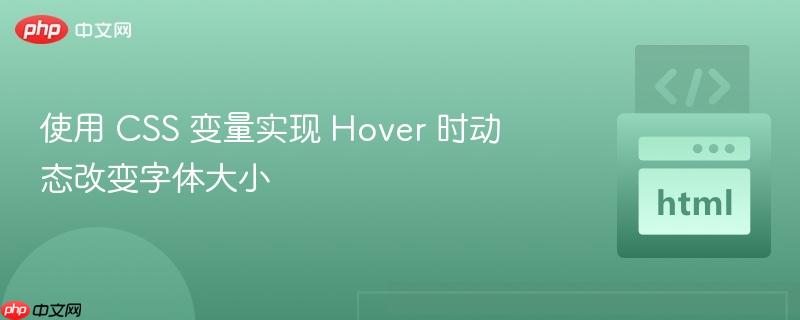 使用 css 变量实现 hover 时动态改变字体大小