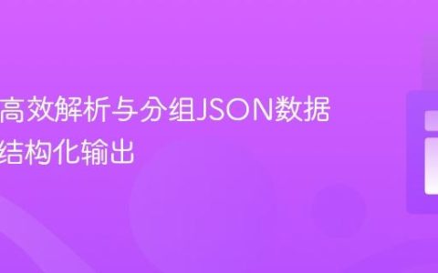 PHP中高效解析与分组JSON数据并生成结构化输出
