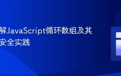 深入理解JavaScript循环数组及其陷阱与安全实践