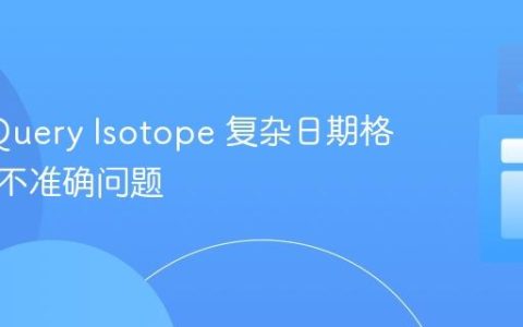 解决 jQuery Isotope 复杂日期格式排序不准确问题