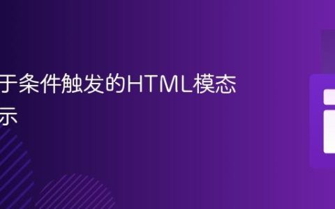 实现基于条件触发的HTML模态弹窗提示