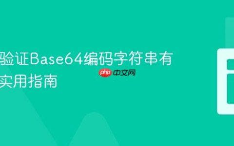 PHP中验证Base64编码字符串有效性的实用指南