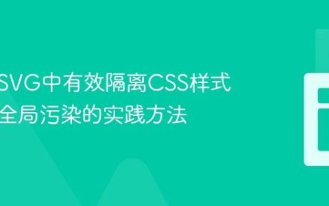 如何在SVG中有效隔离CSS样式：避免全局污染的实践方法