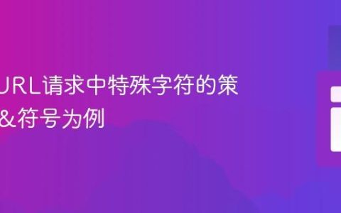 处理CURL请求中特殊字符的策略：以&符号为例