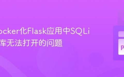 解决Docker化Flask应用中SQLite数据库无法打开的问题