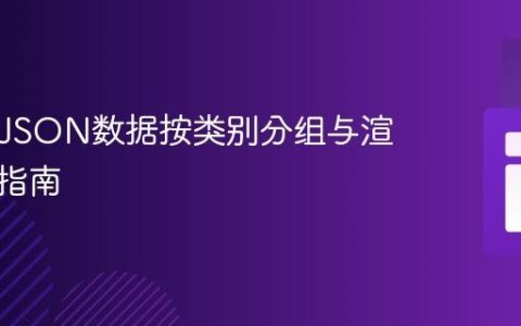 PHP中JSON数据按类别分组与渲染实践指南