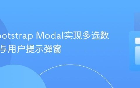 利用Bootstrap Modal实现多选数量限制与用户提示弹窗