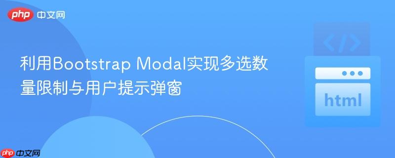利用Bootstrap Modal实现多选数量限制与用户提示弹窗