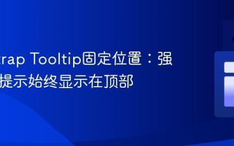 Bootstrap Tooltip固定位置：强制工具提示始终显示在顶部