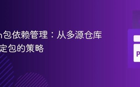 Python包依赖管理：从多源仓库安装特定包的策略