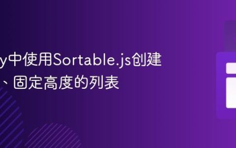 在Shiny中使用Sortable.js创建可滚动、固定高度的列表