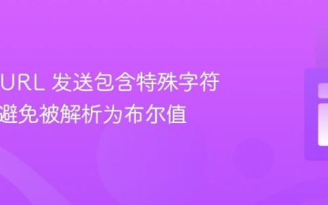 使用 CURL 发送包含特殊字符密码时避免被解析为布尔值