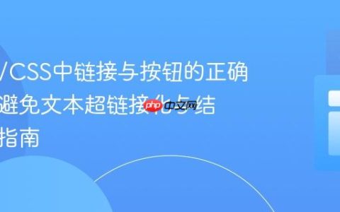 HTML/CSS中链接与按钮的正确嵌套：避免文本超链接化与结构优化指南