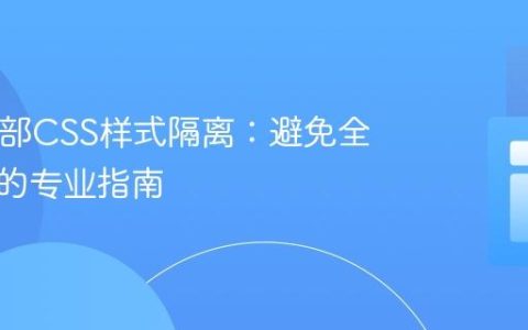 SVG内部CSS样式隔离：避免全局污染的专业指南