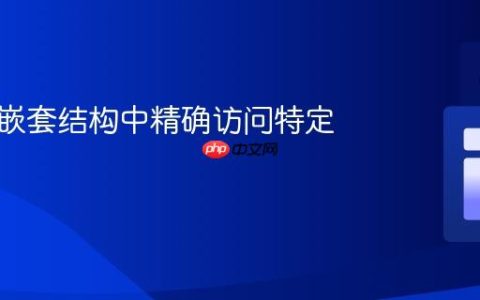如何在嵌套结构中精确访问特定子元素