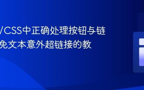 HTML/CSS中正确处理按钮与链接：避免文本意外超链接的教程