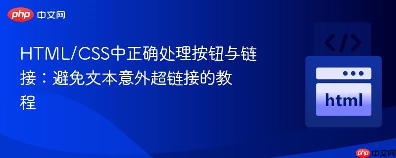 HTML/CSS中正确处理按钮与链接:避免文本意外超链接的教程
